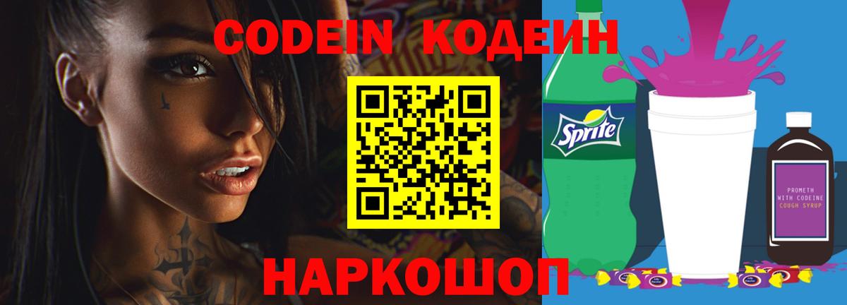 Codein напиток Lean (лин)  Кодеин Purple Drank  Вход с VPN  Мытищи 